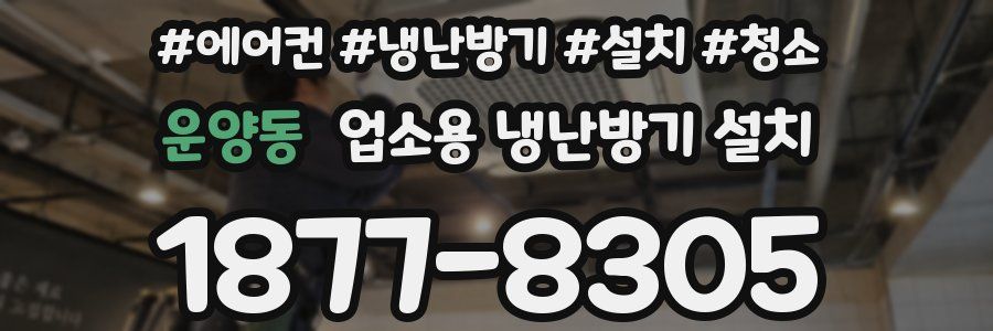 운양동 업소용 냉난방기 설치