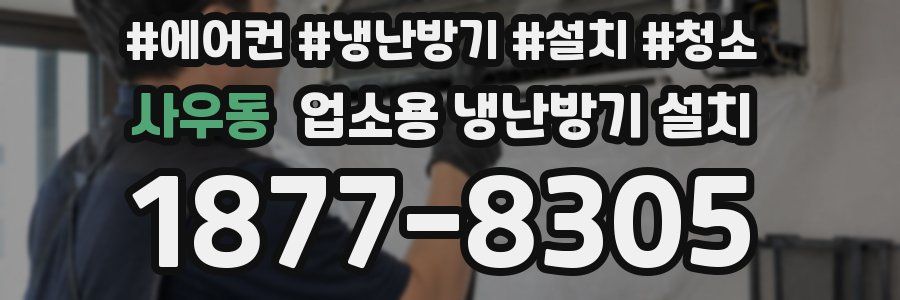 사우동 업소용 냉난방기 설치