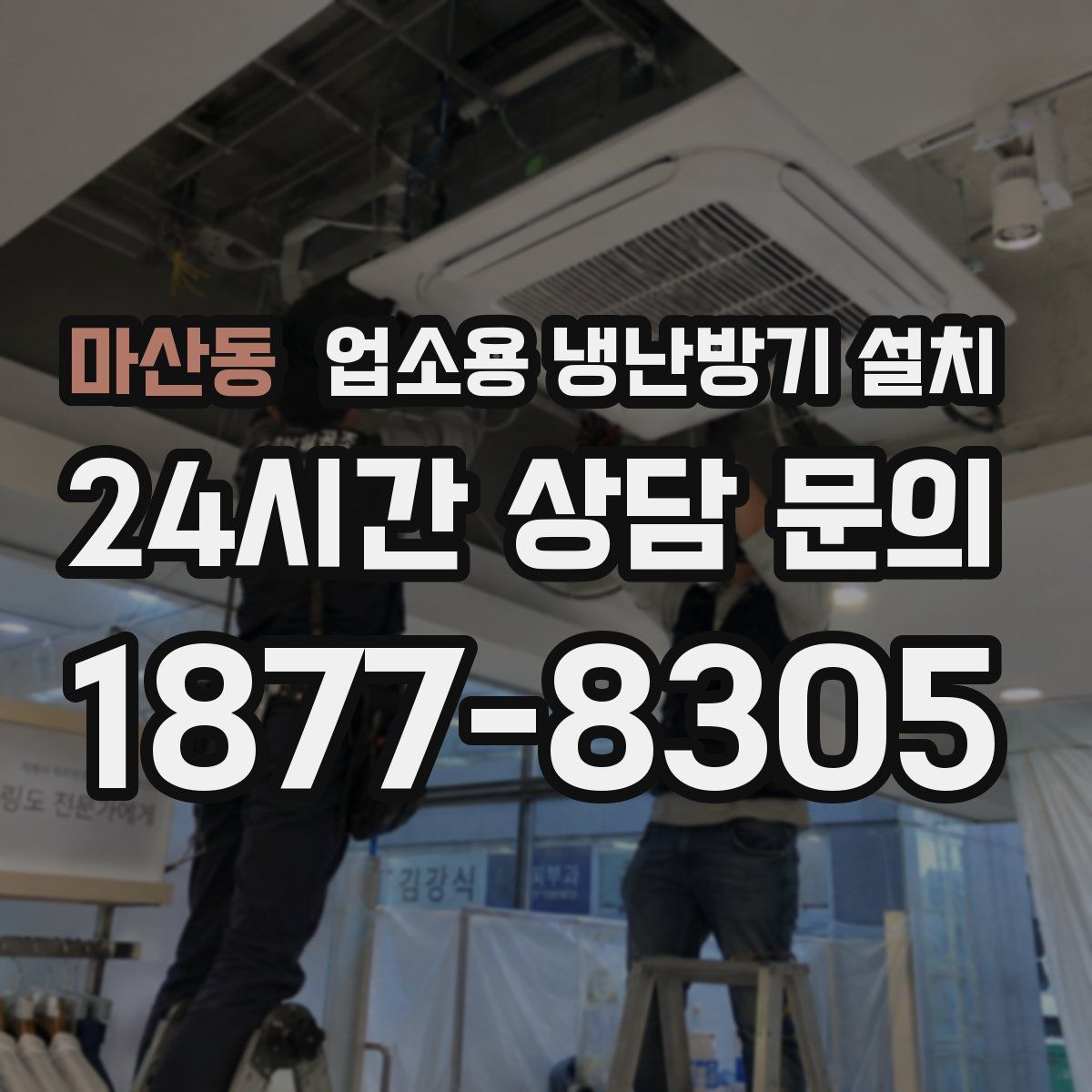 마산동 업소용 냉난방기 설치