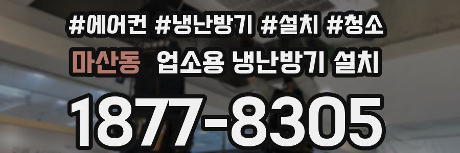 마산동 업소용 냉난방기 설치
