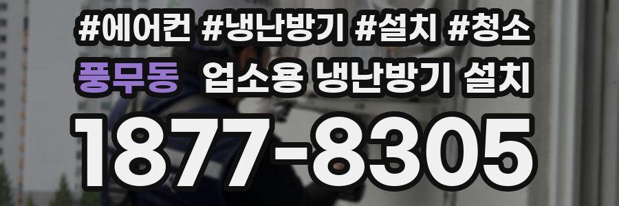 풍무동 업소용 냉난방기 설치