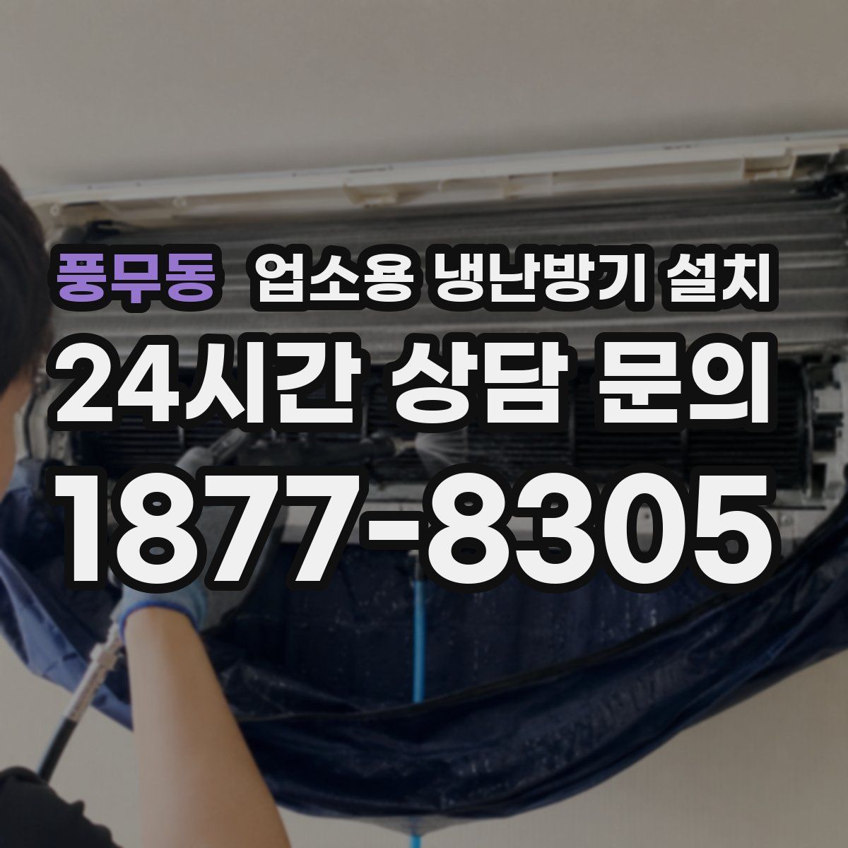풍무동 업소용 냉난방기 설치