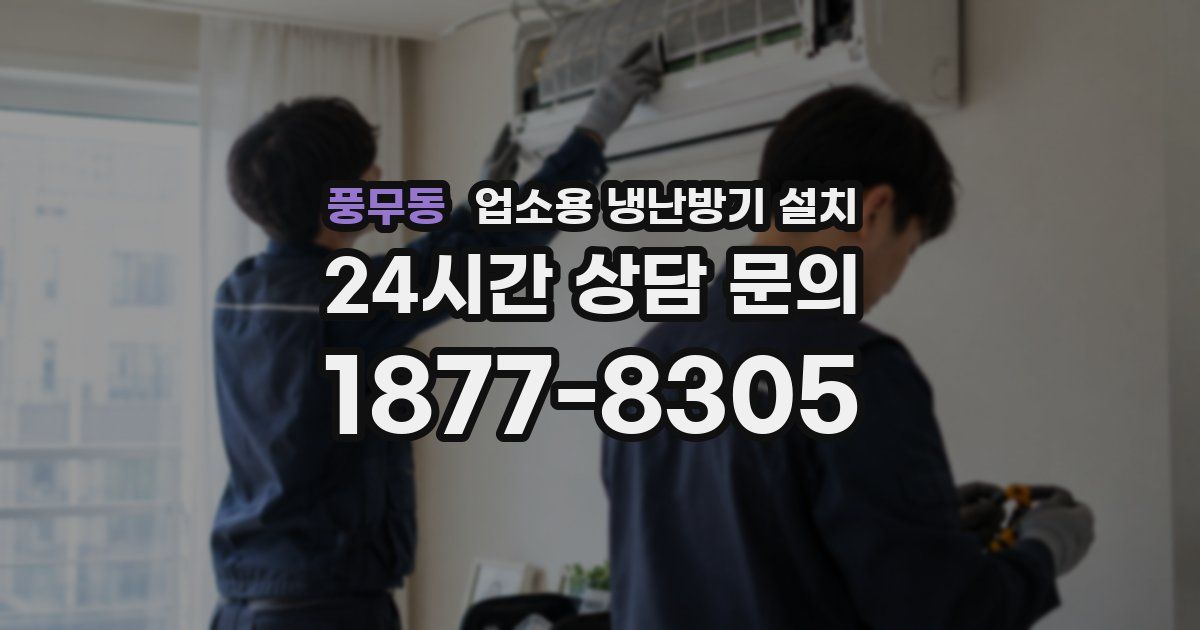 풍무동 업소용 냉난방기 설치