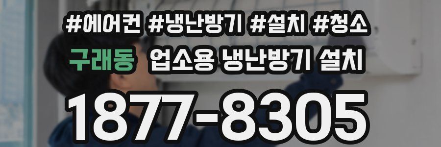 구래동 업소용 냉난방기 설치