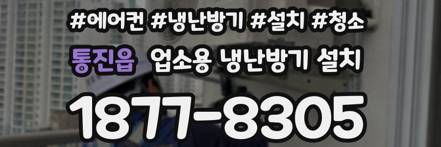 통진읍 업소용 냉난방기 설치