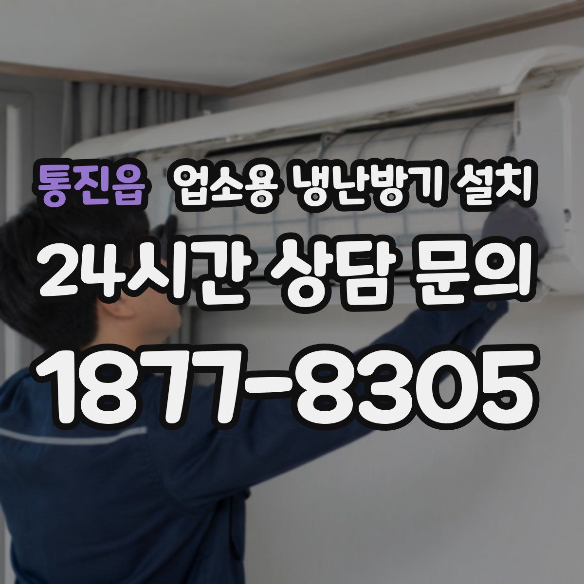 통진읍 업소용 냉난방기 설치