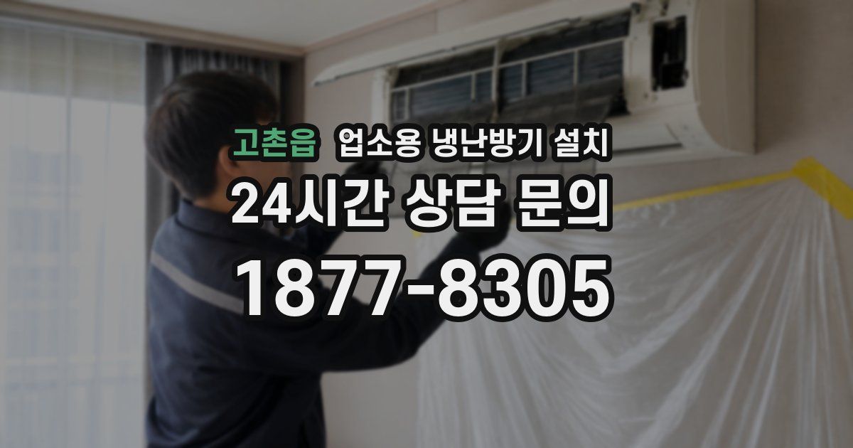 고촌읍 업소용 냉난방기 설치