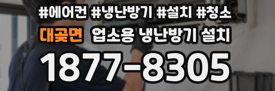대곶면 업소용 냉난방기 설치
