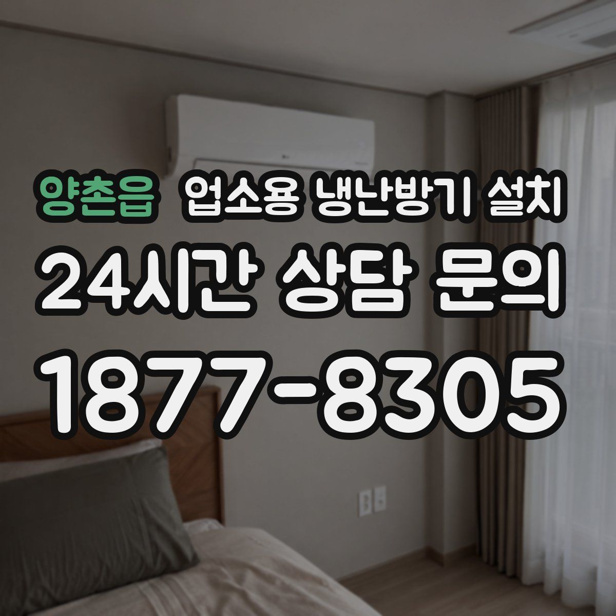 양촌읍 업소용 냉난방기 설치