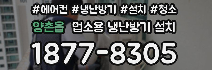 양촌읍 업소용 냉난방기 설치