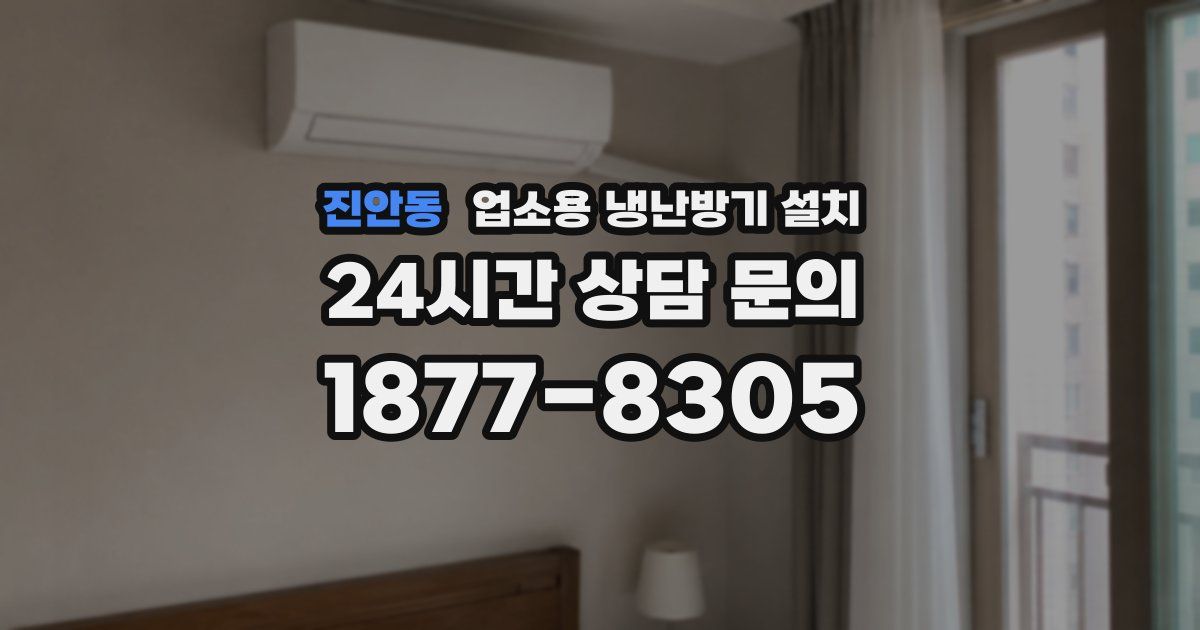 진안동 업소용 냉난방기 설치