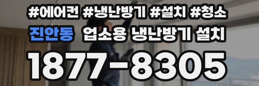 진안동 업소용 냉난방기 설치