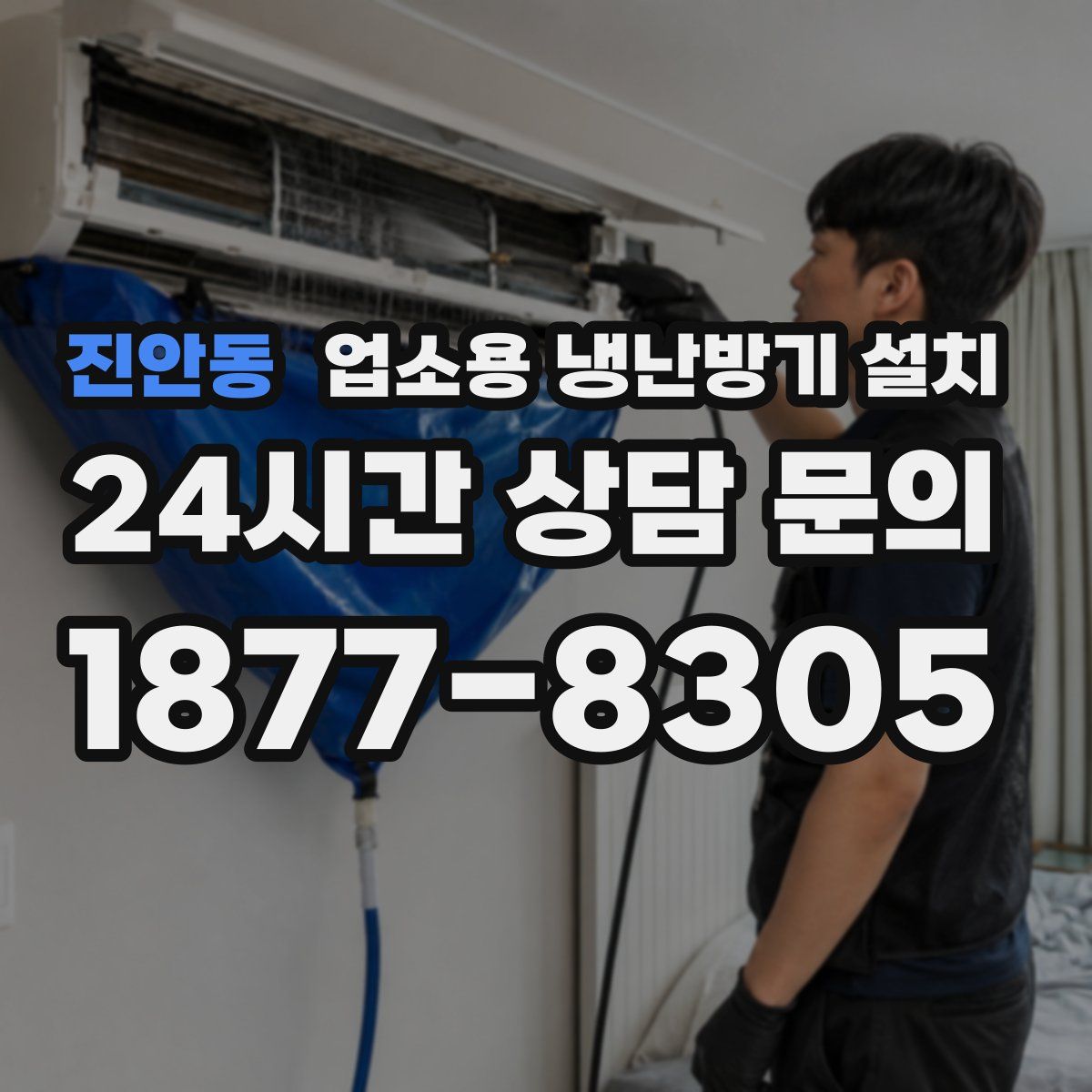 진안동 업소용 냉난방기 설치