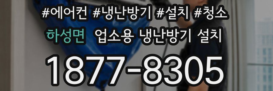 하성면 업소용 냉난방기 설치