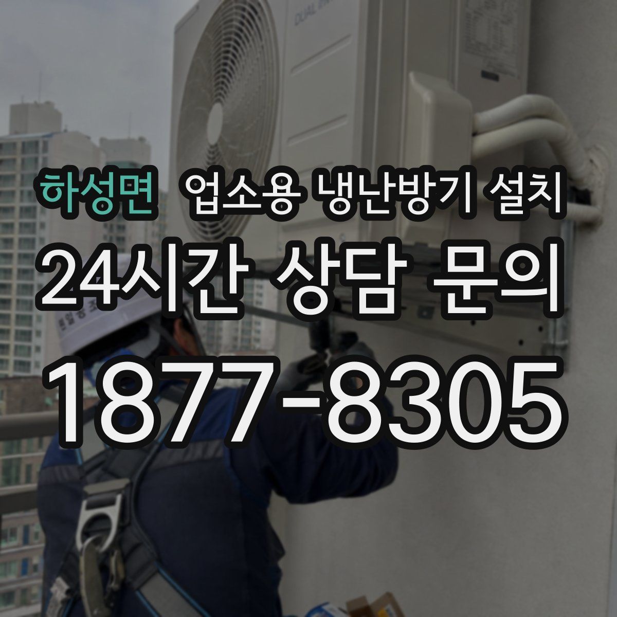 하성면 업소용 냉난방기 설치