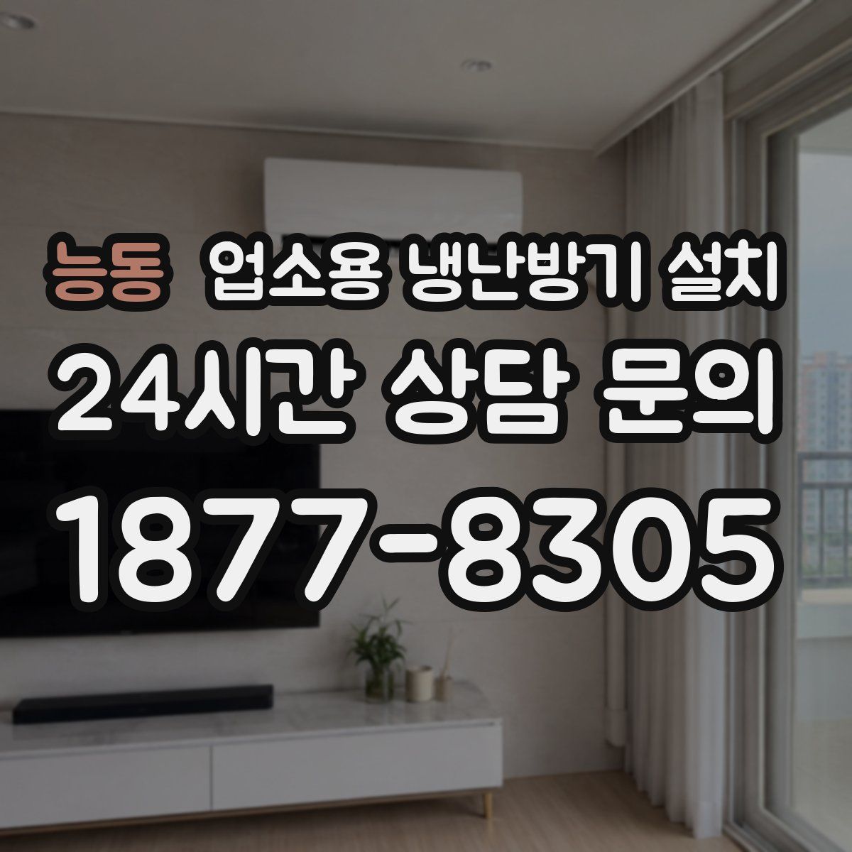 능동 업소용 냉난방기 설치