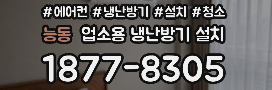 능동 업소용 냉난방기 설치