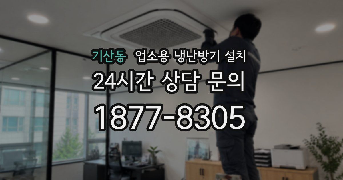 기산동 업소용 냉난방기 설치