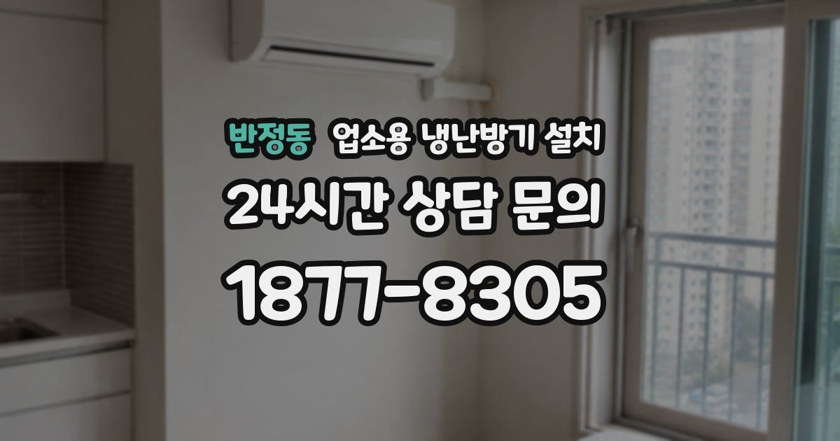 반정동 업소용 냉난방기 설치