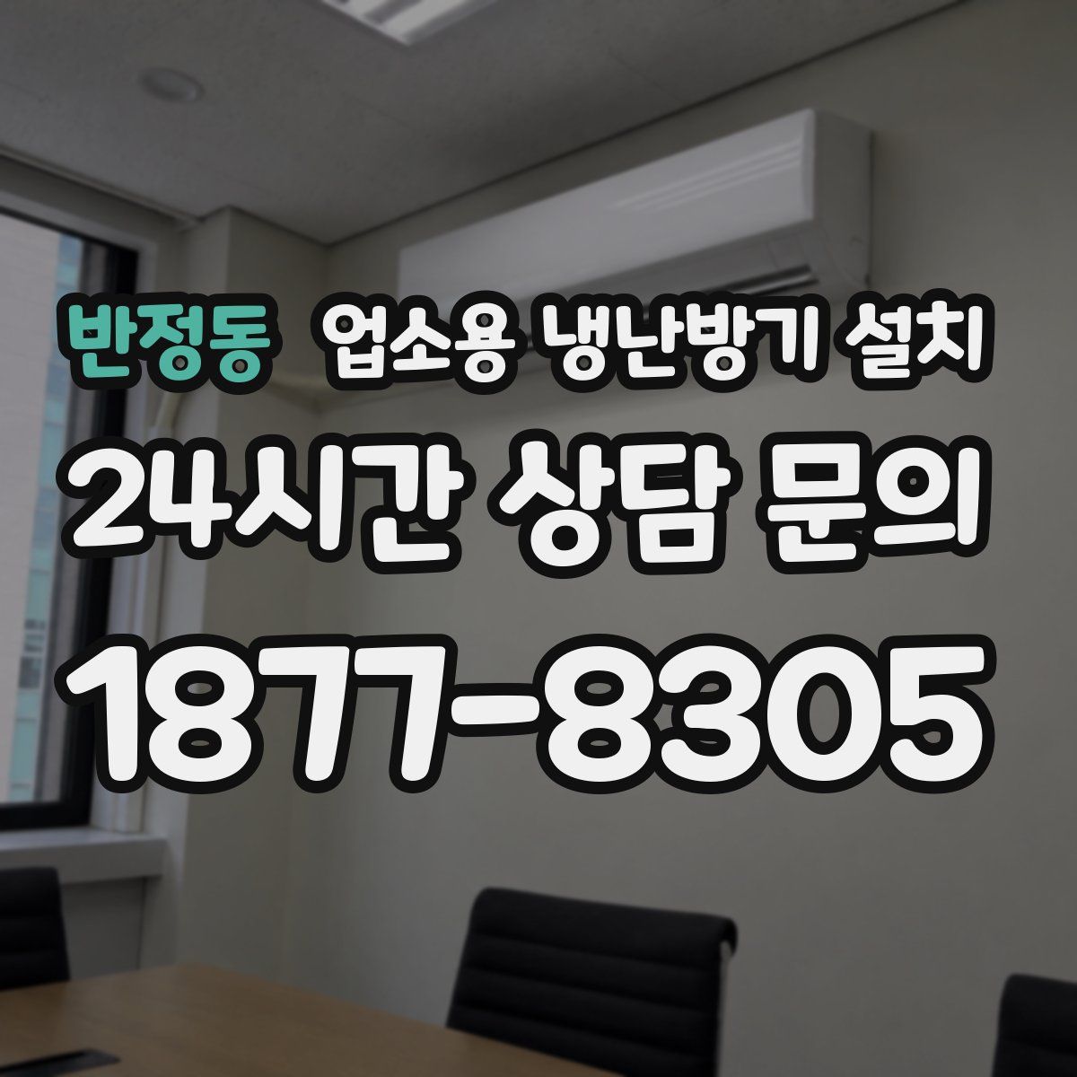 반정동 업소용 냉난방기 설치