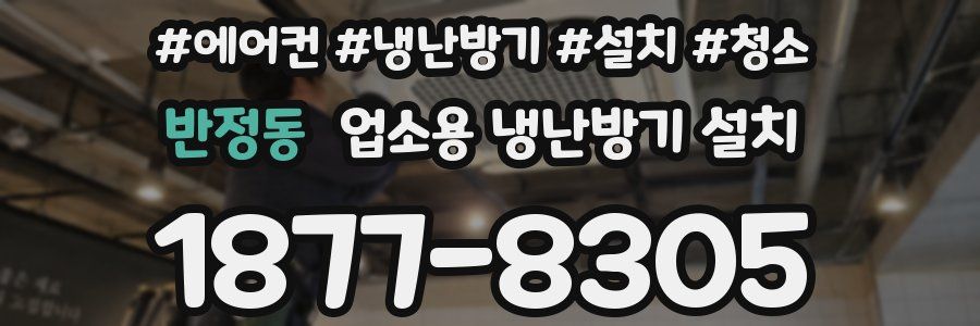 반정동 업소용 냉난방기 설치