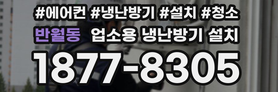 반월동 업소용 냉난방기 설치