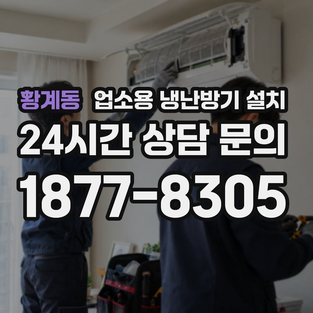 황계동 업소용 냉난방기 설치
