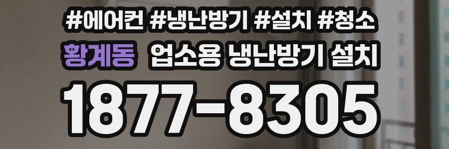 황계동 업소용 냉난방기 설치