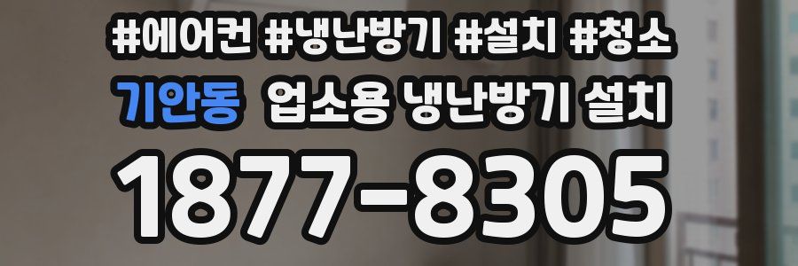 기안동 업소용 냉난방기 설치