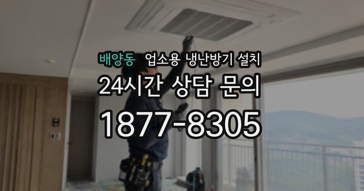 배양동 업소용 냉난방기 설치