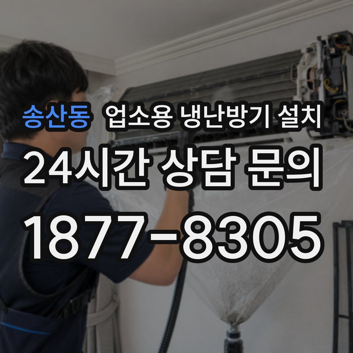 송산동 업소용 냉난방기 설치