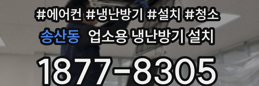 송산동 업소용 냉난방기 설치
