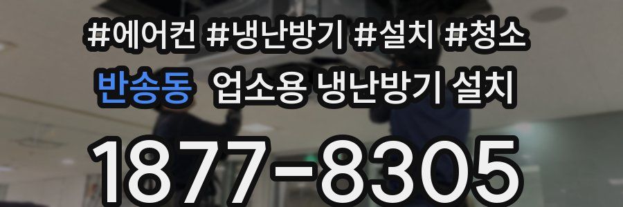 반송동 업소용 냉난방기 설치
