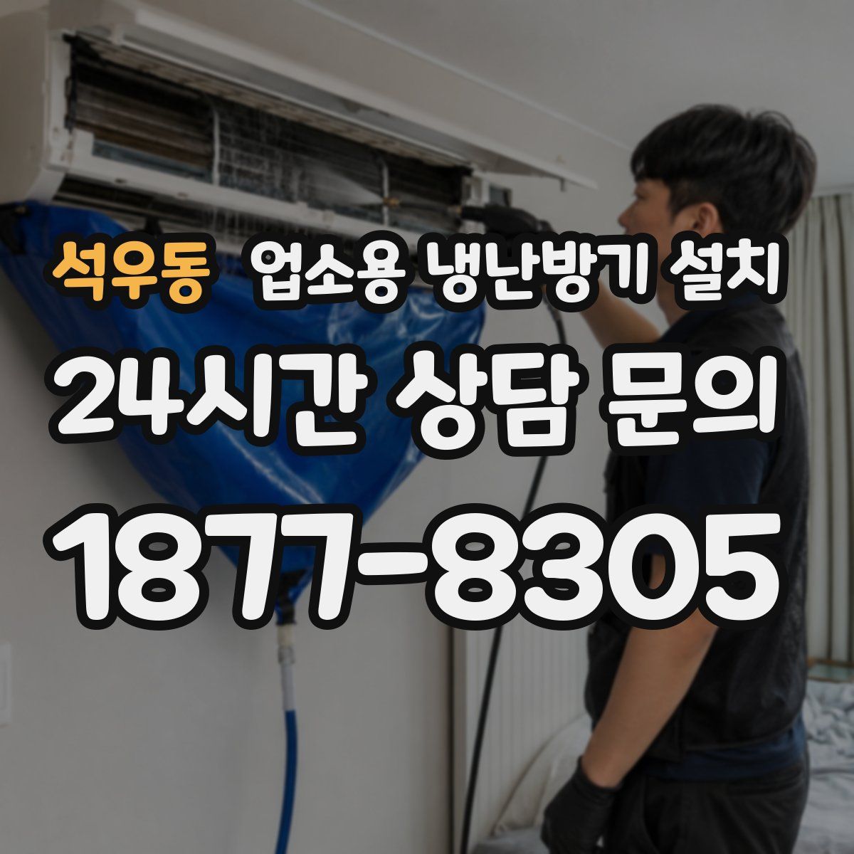 석우동 업소용 냉난방기 설치