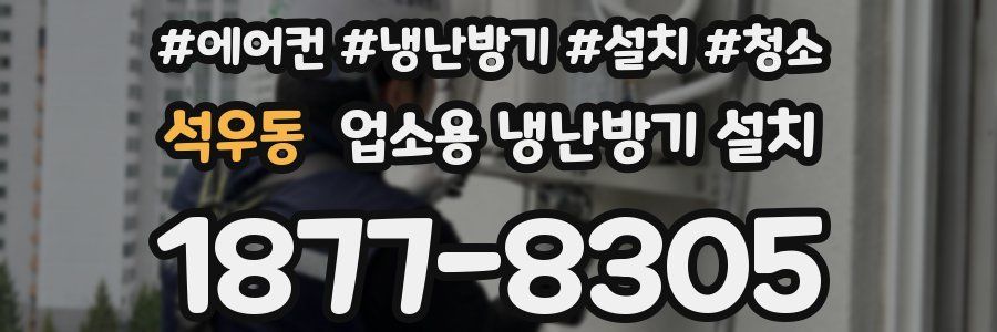 석우동 업소용 냉난방기 설치