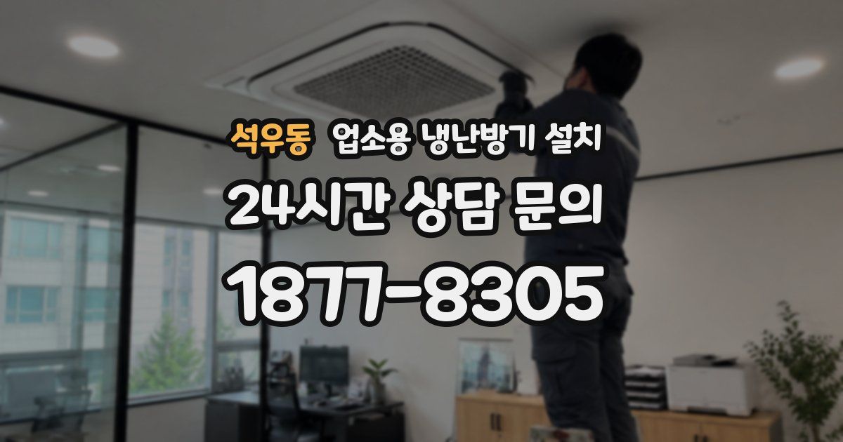 석우동 업소용 냉난방기 설치