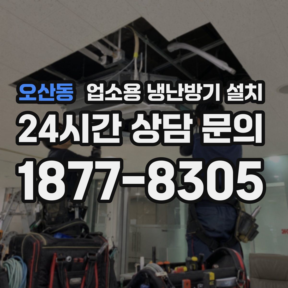 오산동 업소용 냉난방기 설치