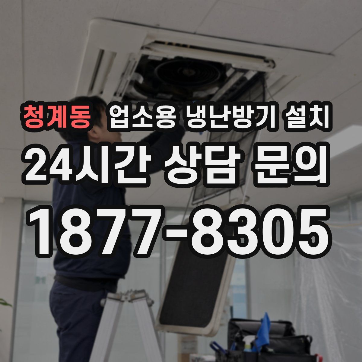 청계동 업소용 냉난방기 설치