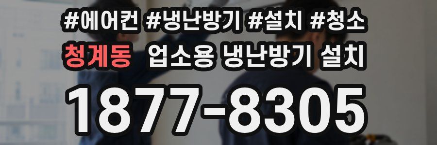 청계동 업소용 냉난방기 설치
