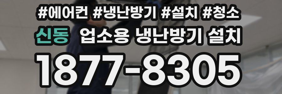 신동 업소용 냉난방기 설치
