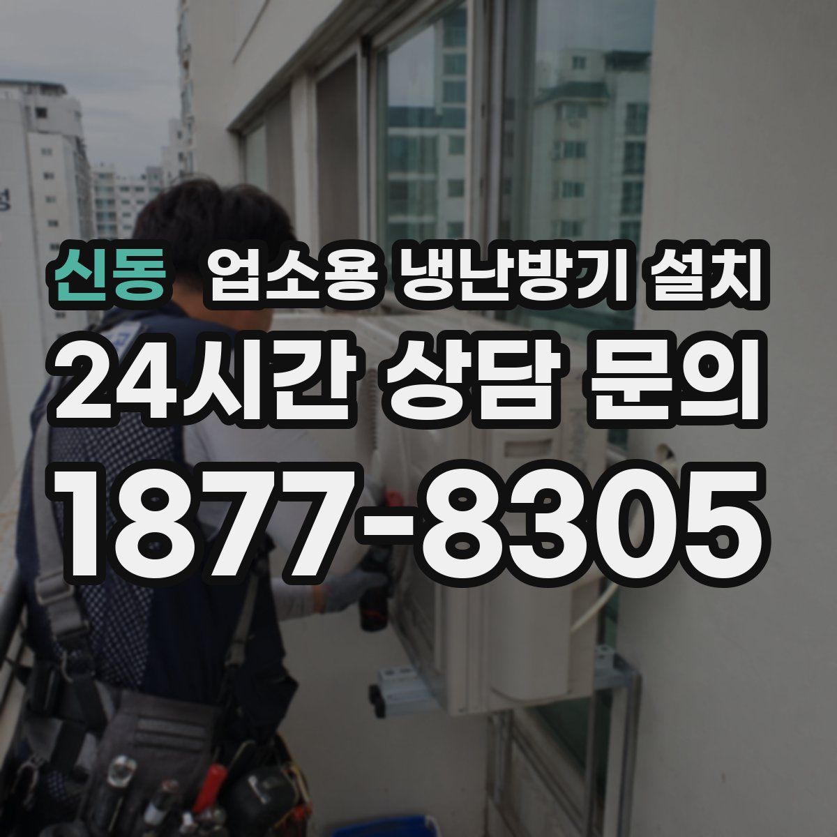 신동 업소용 냉난방기 설치