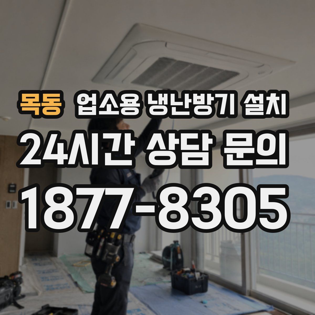 목동 업소용 냉난방기 설치