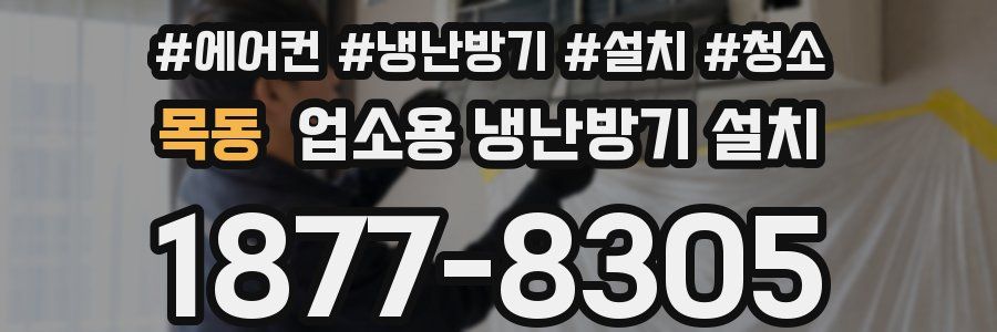 목동 업소용 냉난방기 설치