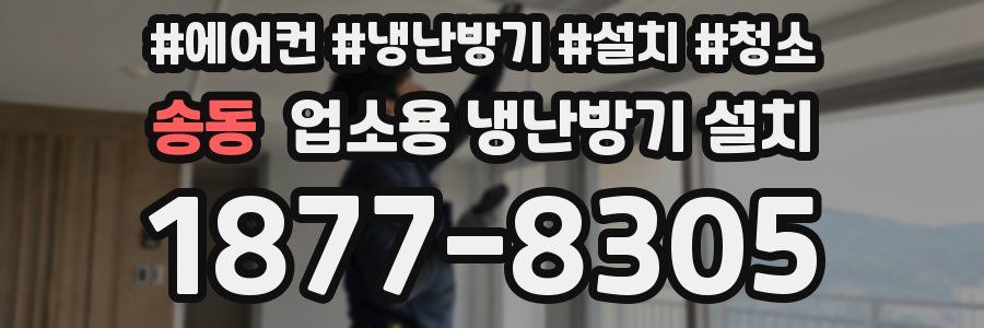 송동 업소용 냉난방기 설치