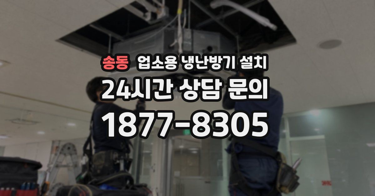 송동 업소용 냉난방기 설치