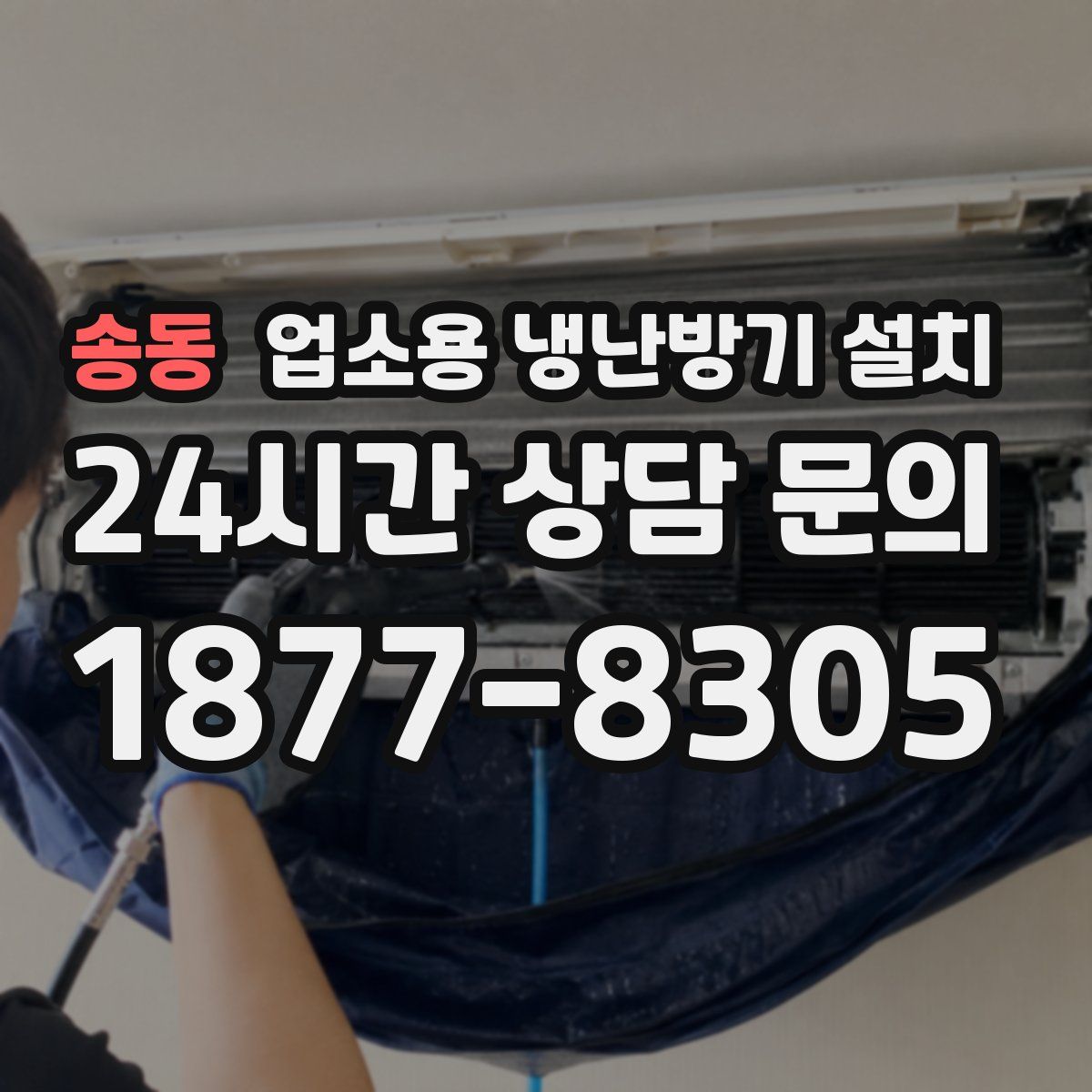 송동 업소용 냉난방기 설치