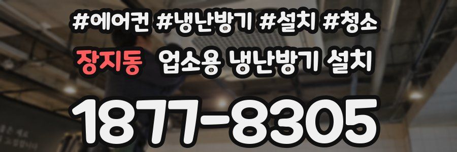 장지동 업소용 냉난방기 설치