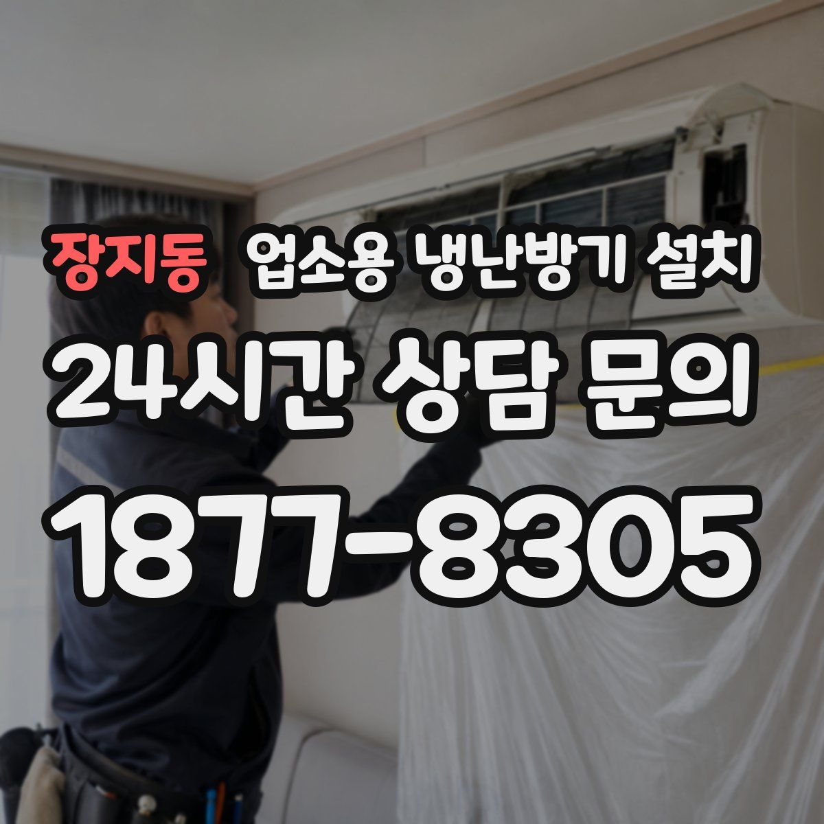 장지동 업소용 냉난방기 설치
