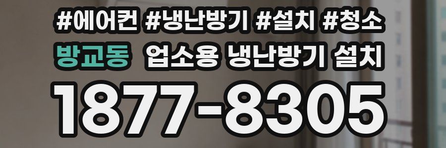 방교동 업소용 냉난방기 설치