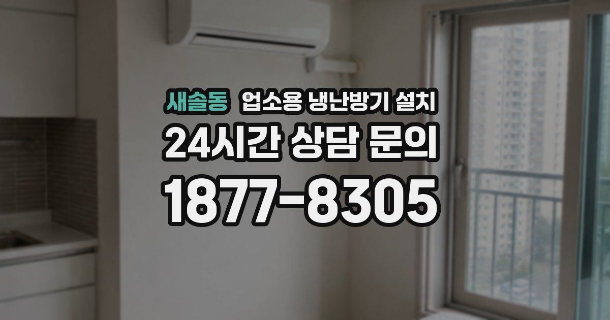 새솔동 업소용 냉난방기 설치